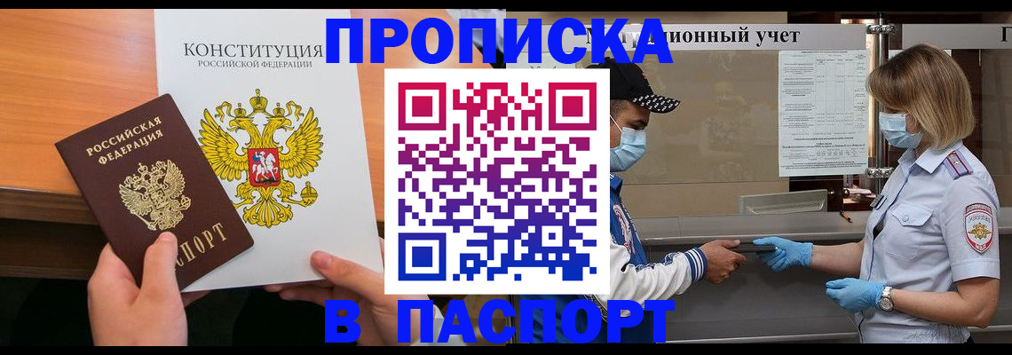 прописка законно в Дудинке