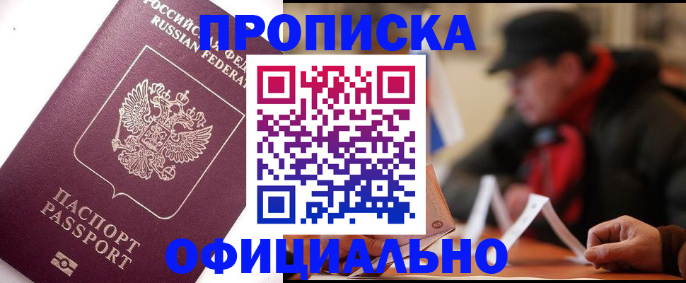 прописка в Дудинке